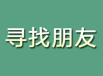 河北区寻找朋友