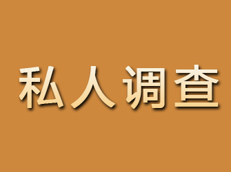 河北区私人调查